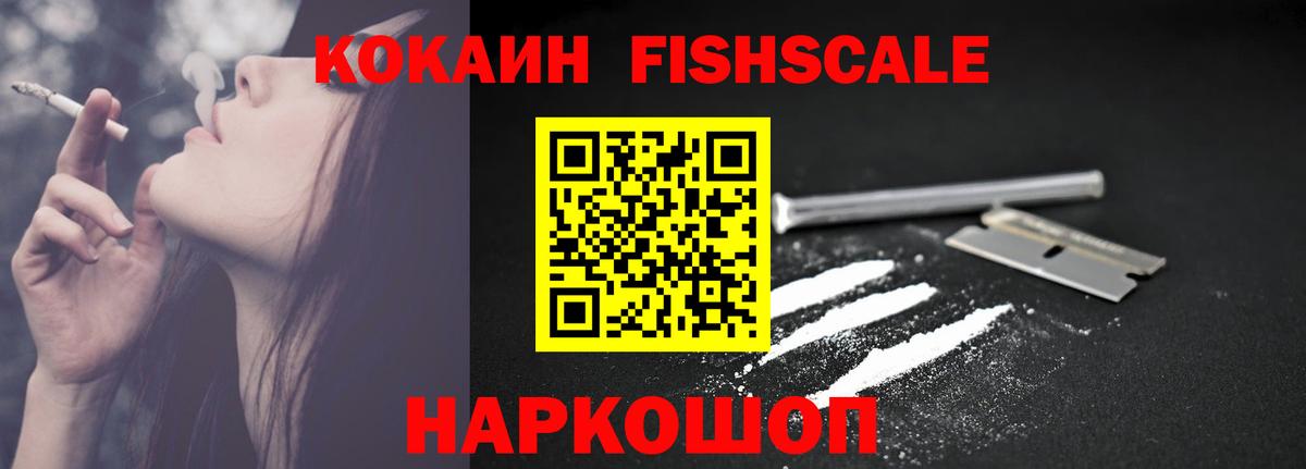 Кокаин Fish Scale Лабинск